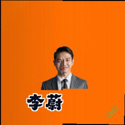 李蔚