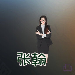 张翰